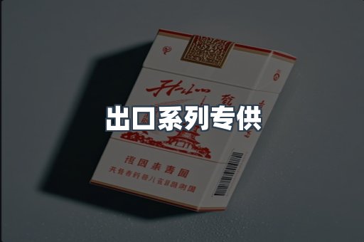 出口系列专供