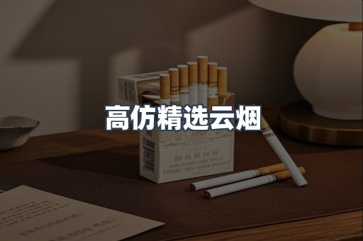 高仿精选云烟