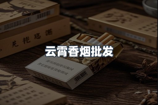 云霄香烟